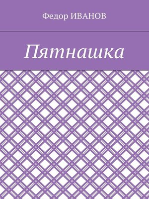 cover image of Пятнашка